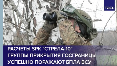 Расчеты ЗРК "Стрела-10" группы прикрытия госграницы успешно поражают БПЛА ВСУ
