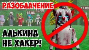 РАЗОБЛАЧЕНИЕ! ❌АЛЬКИНА НЕ ХАКЕР!❌ВСЯ ПРАВДА ОБ АЛЬКИНЕ! Роблокс "ХАКЕРША" Алькина!