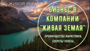 51. СТРОИМ БИЗНЕС В КОМПАНИИ ЖИВАЯ ЗЕМЛЯ. Преимущества маркетинга. Секреты успеха
