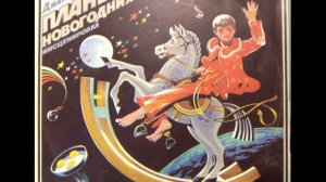 Планета новогодних елок. 1986