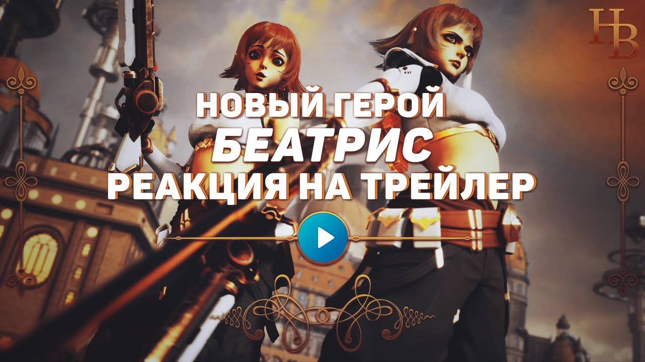 РЕАКЦИЯ НА ТРЕЙЛЕР СМЕРТЕЛЬНЫЙ НЕКСУС УДАР | НОВЫЙ ГЕРОЙ БЕАТРИС | MOBILE LEGENDS