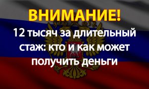 12 тысяч за длительный стаж: кто и как может получить деньги
