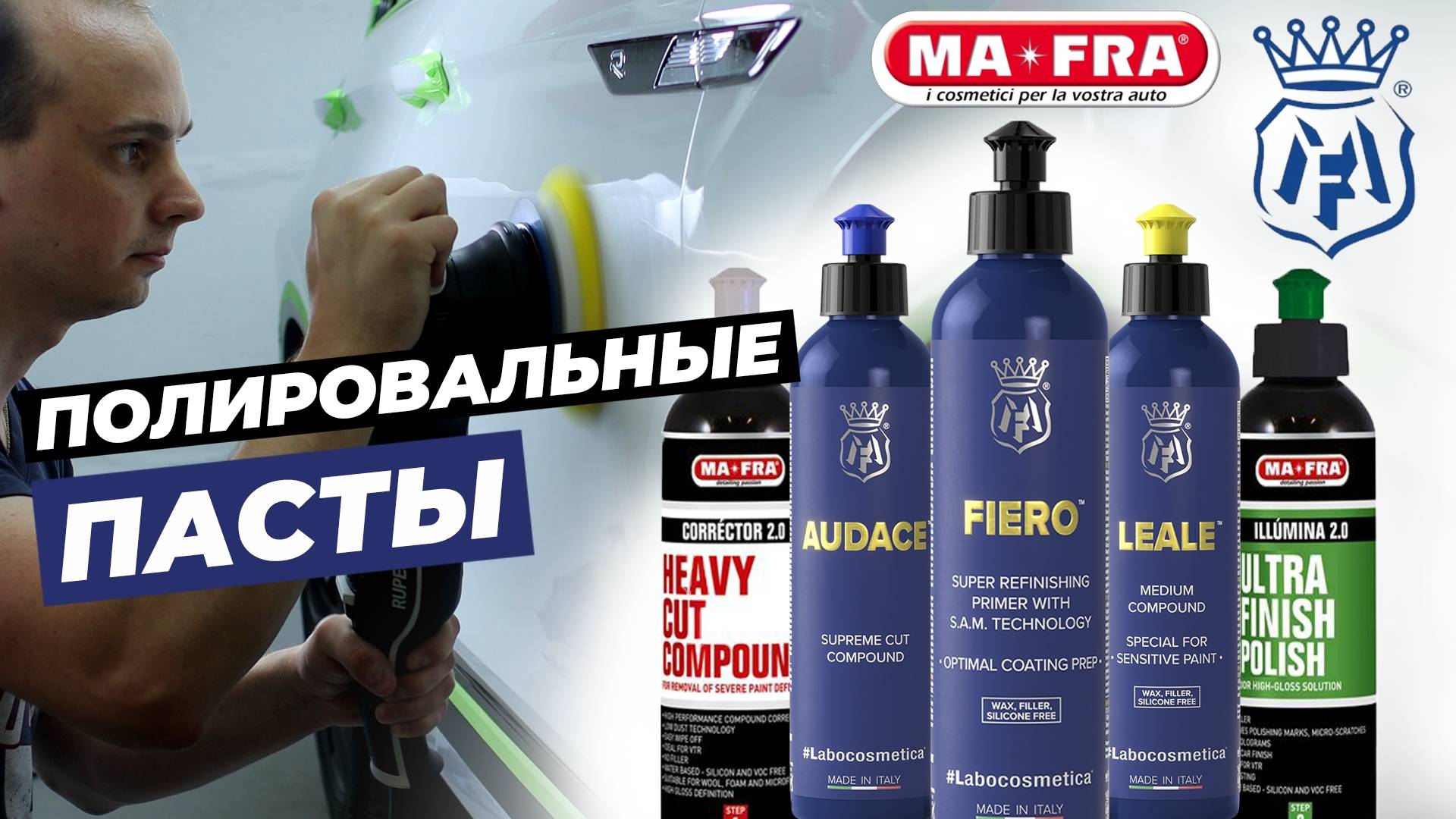 Обзор полировальных паст Mafra и Labocosmetica