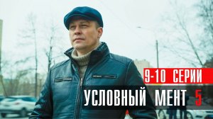 Условный Мент 5 сезон 9-10 серия сериал детектив Пятый канал 2023