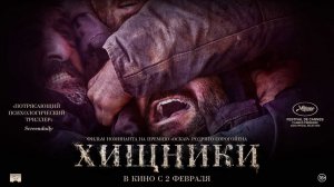 Хищники ? Русский трейлер ? Фильм 2023