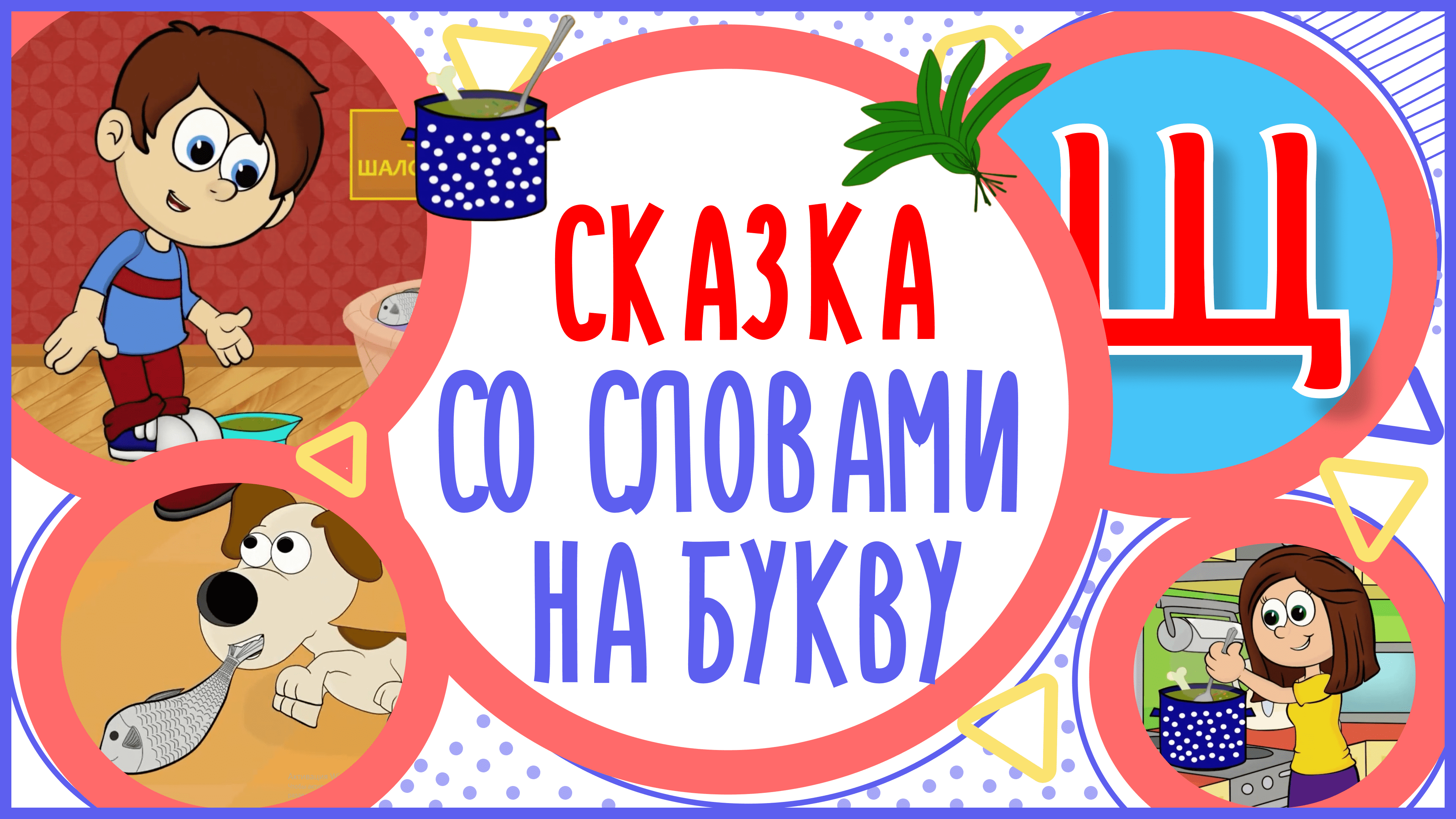 УЧИМ БУКВУ Щ и СЛОВА на Щ в мультике 