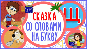 УЧИМ БУКВУ Щ и СЛОВА на Щ в мультике "ПИЩА ДЛЯ ЩЕНКА" + книжка #Развиваемречь