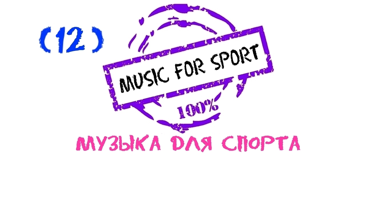 Музыка для спорта, Музыка для фитнеса, Running Music, Музыка для бега, Fitness Music, Sports Music