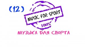 Музыка для спорта, Музыка для фитнеса, Running Music, Музыка для бега, Fitness Music, Sports Music