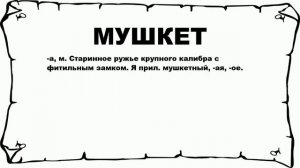 МУШКЕТ - что это такое? значение и описание