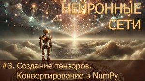 #3. Создание тензоров. Конвертирование в NumPy. Преобразование типов | Нейросети на PyTorch