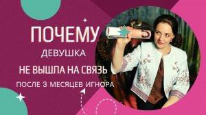 Почему не вышла на связь после 3 месяцев игнора