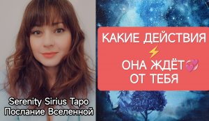 ТАРО для Мужчин⚡КАКИЕ ДЕЙСТВИЯ⚡ОНА ЖДЁТ ОТ ТЕБЯ💞расклад на отношения🌞Совет Высших Сил💫