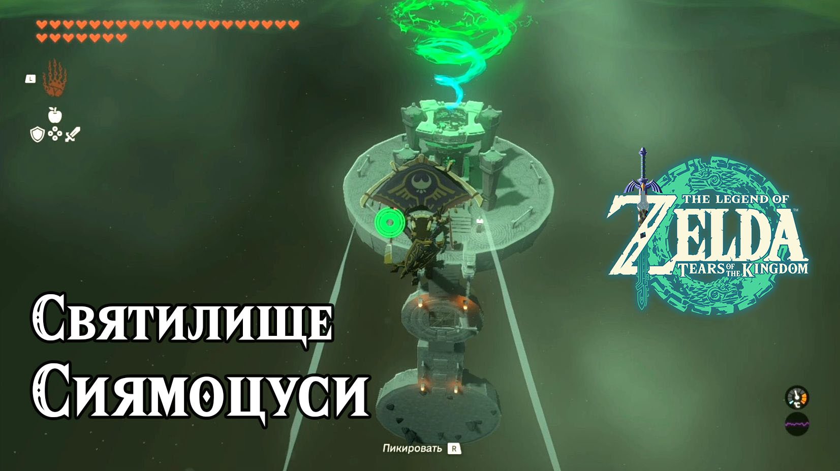 133 - Святилище Сиямоцуси. The Legend of Zelda Tears of the Kingdom. Siyamotsus Shrine.