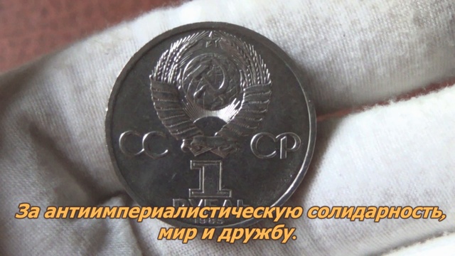 1 рубль 1985 года. Всемирный XII фестиваль молодежи и студентов в Москве.