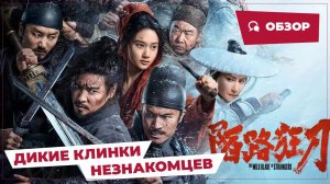 Дикие клинки незнакомцев (The Wild Blades of Strangers, 2024) || Обзор || Китайское кино