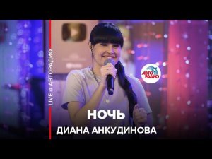 Диана Анкудинова - Ночь (LIVE @ Авторадио)