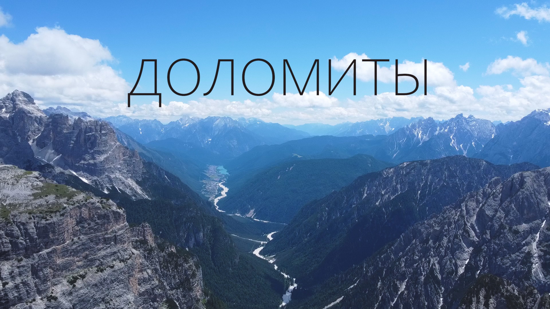 Итальянские Доломиты #СУМАСШЕДШИЕГОРЫ