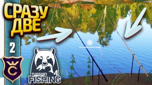 ЛОВЛЮ СРАЗУ НА ДВЕ УДОЧКИ! Russian Fishing 4 #2
