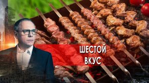 Шестой вкус.  Самые шокирующие гипотезы с Игорем Прокопенко (30.04.2021).