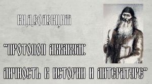 «Протопоп Аввакум: личность в истории и литературе»