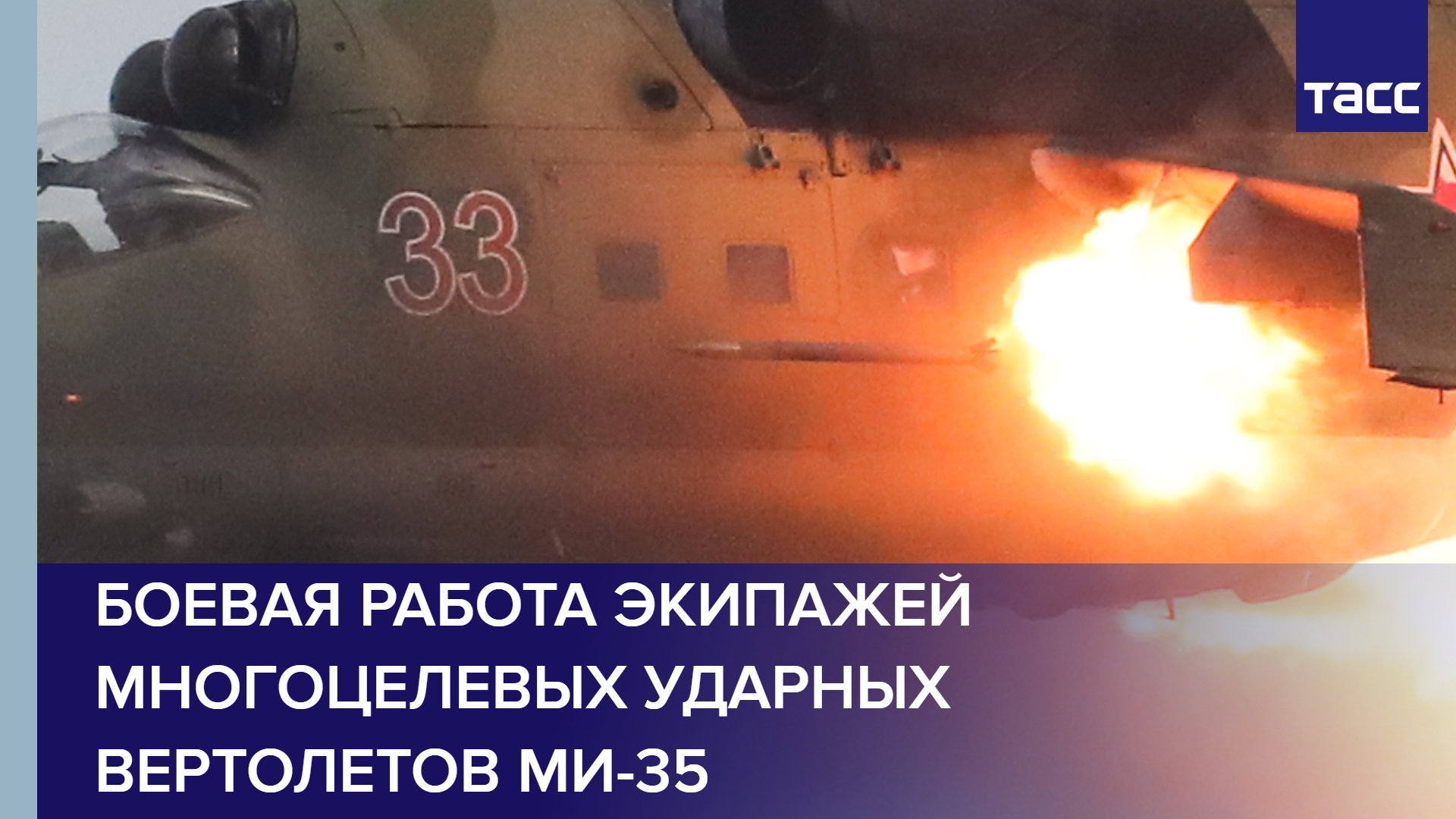 Боевая работа экипажей многоцелевых ударных вертолетов Ми-35 #shorts