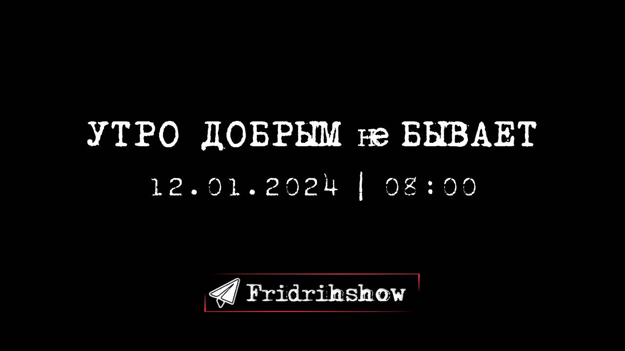 УТРО ДОБРЫМ не БЫВАЕТ