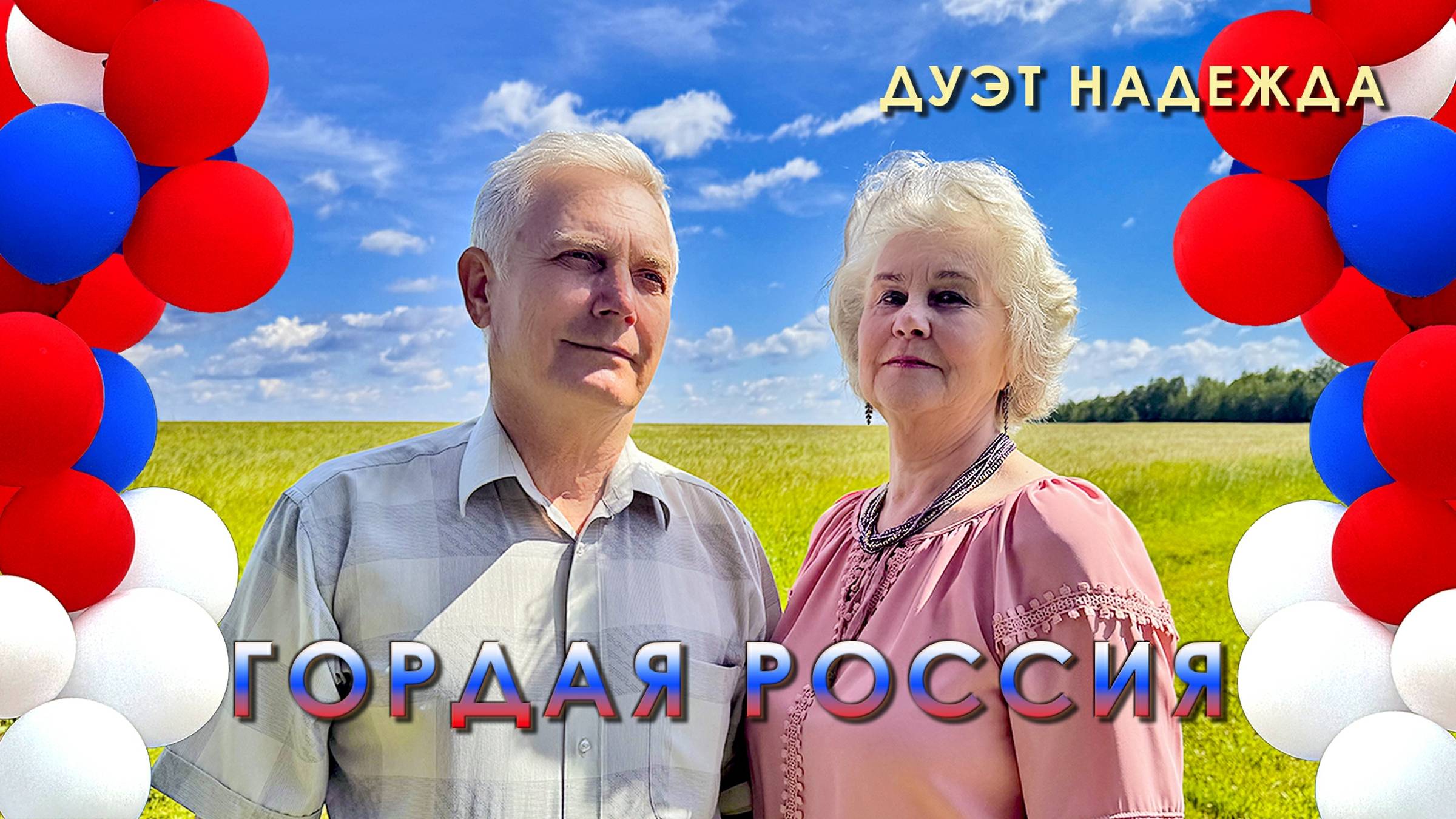 Дуэт "Надежда" Гордая Россия!