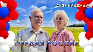 Дуэт "Надежда" Гордая Россия!