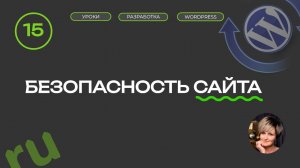 15 урок | Безопасность сайта