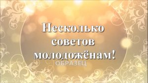 Трогательное Слайд шоу видеопоздравление на Свадьбу сестре, дочке, с весёлыми советами молодоженам