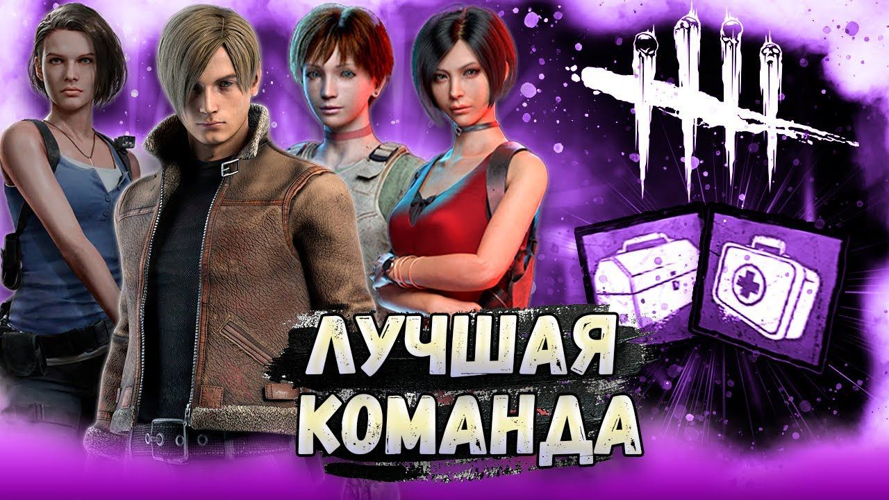 ЛУЧШАЯ КОМАНДА ►DEAD BY DAYLIGHT