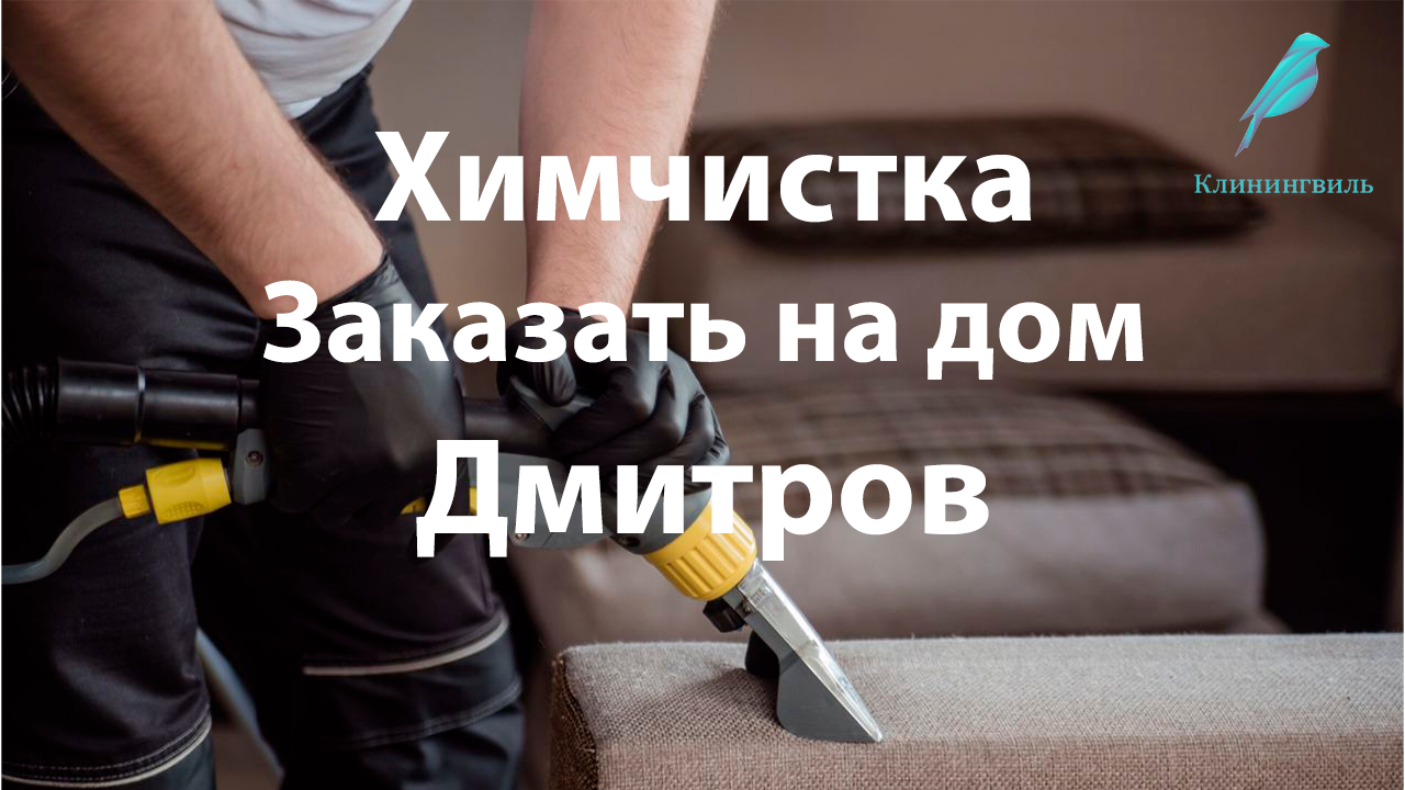Химчистка в Дмитрове: эффективная очистка с особым вниманием к деталям