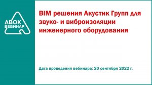 BIM решения Акустик Групп для звуко  и виброизоляции инженерного оборудования