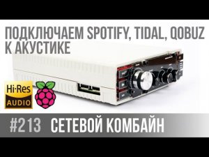 Chip Streamer Proto. Иллюстрация к теме: Подключаем Spotify, Tidal, Qobuz к акустике