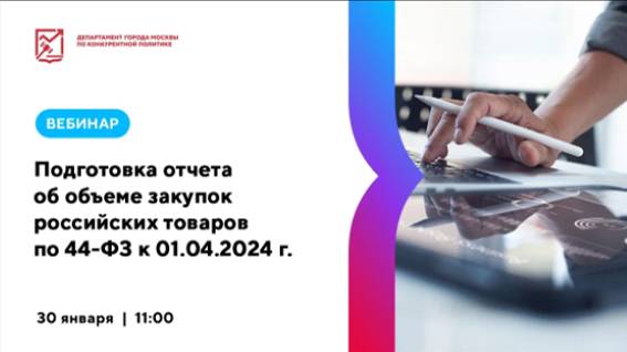 30.01.24 Подготовка отчетов по 44-ФЗ к 01.04.2024: распространённые ошибки и проблемы заказчиков