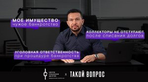 Банкротство физических лиц: про коллекторов после банкротства, многократное банкротство и покупки