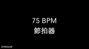 75 BPM Metronome 節拍器