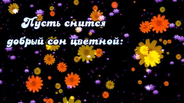 Спокойной Ночи!/Доброй Ночи!/Сладких снов! Очень Красивое Пожелание СПОКОЙНОЙ, ДОБРОЙ ночи!