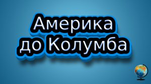 О заселении Америки