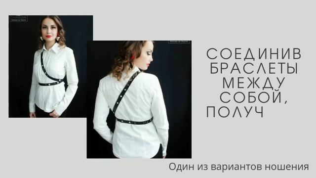 Украшение- трансформер. Браслет и портупея из кожи. смотреть онлайн