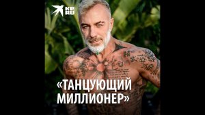 «Танцующий миллионер»