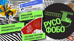 Русофобо. Украинское «Лебединое озеро», Латвия против русских школ и финский запрет на буквы