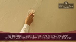 Decorazza Sollievo Декораза Солиево Пример нанесения фактуры: Помпеи