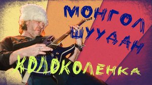 КОЛОКОЛЕНКА / Разбор на гармони по цифрам