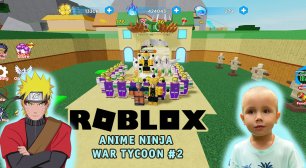 Roblox - Anime Ninja War Tycoon #2 ➤ Мир Наруто ➤ Игра Роблокс прокачиваем своего Шиноби