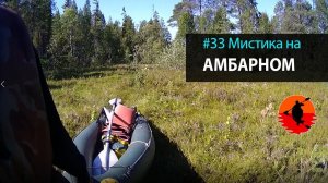 #33 Мистика на Амбарном | Лоухи - Энгозеро 2017 | Приключения на байдарке