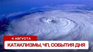 Катаклизмы за день 04.08.2024. Новости, ЧП, события дня