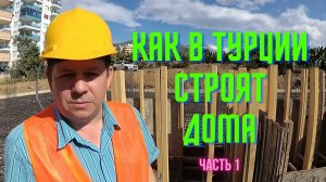 Как в Турции строят дома.