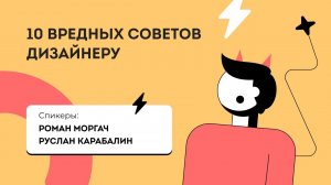 10 вредных советов дизайнеру